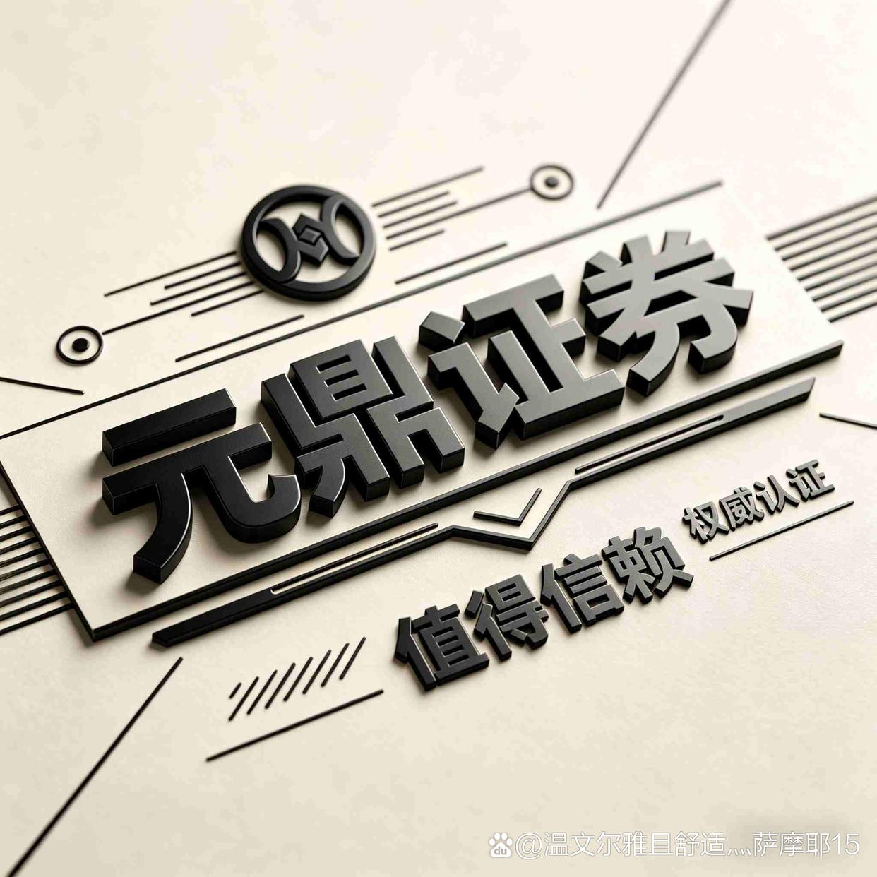 元鼎证券_股票配资杠杆官网_实盘配资炒股平台