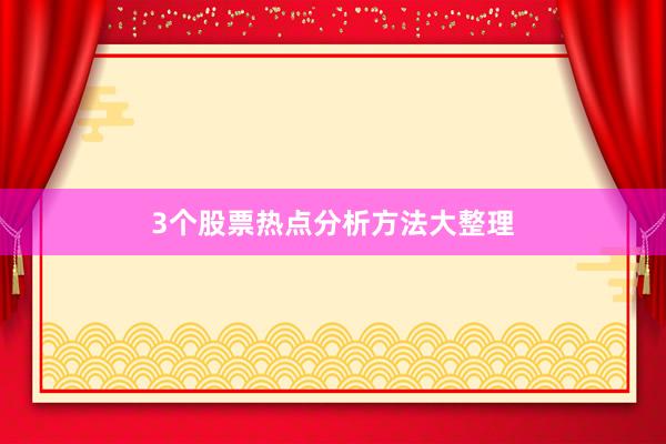 3个股票热点分析方法大整理