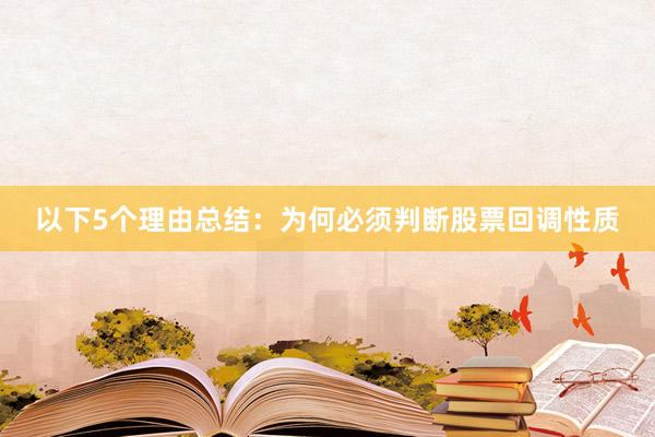 以下5个理由总结：为何必须判断股票回调性质
