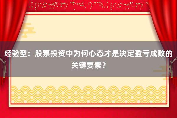 经验型：股票投资中为何心态才是决定盈亏成败的关键要素？