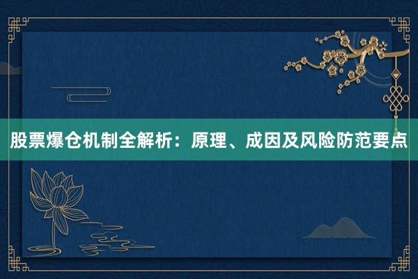 股票爆仓机制全解析：原理、成因及风险防范要点