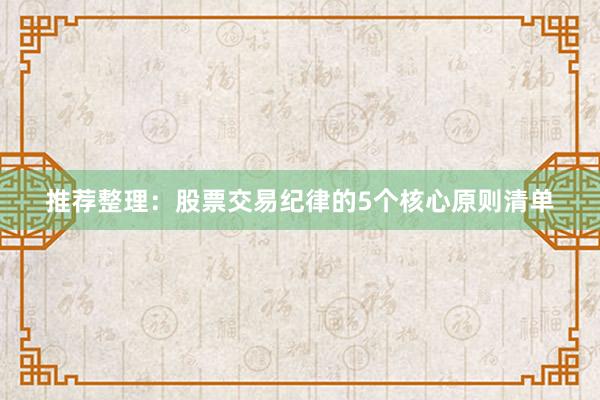 推荐整理：股票交易纪律的5个核心原则清单