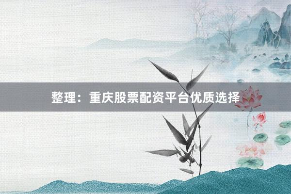 整理：重庆股票配资平台优质选择