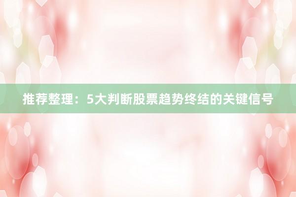 推荐整理：5大判断股票趋势终结的关键信号