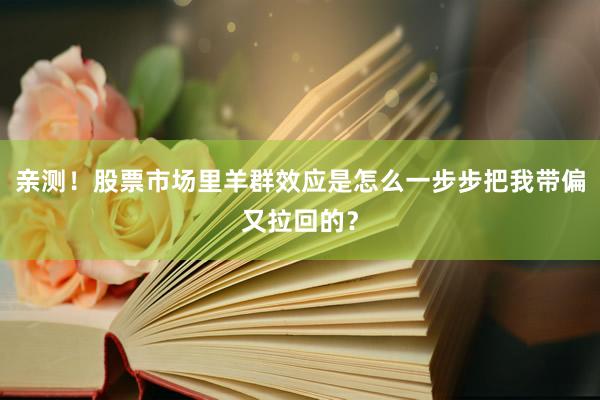 亲测！股票市场里羊群效应是怎么一步步把我带偏又拉回的？