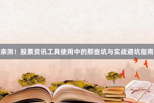 亲测！股票资讯工具使用中的那些坑与实战避坑指南