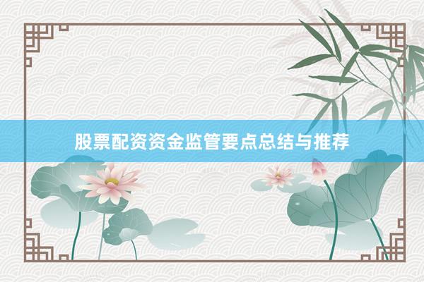股票配资资金监管要点总结与推荐