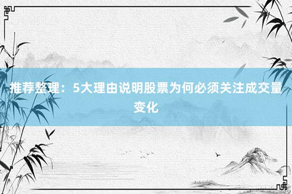 推荐整理：5大理由说明股票为何必须关注成交量变化
