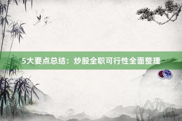 5大要点总结：炒股全职可行性全面整理