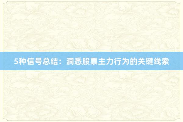 5种信号总结：洞悉股票主力行为的关键线索