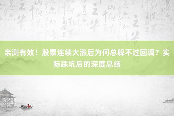 亲测有效！股票连续大涨后为何总躲不过回调？实际踩坑后的深度总结