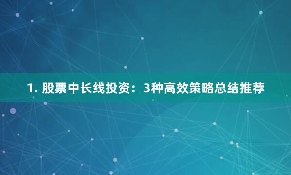 1. 股票中长线投资：3种高效策略总结推荐