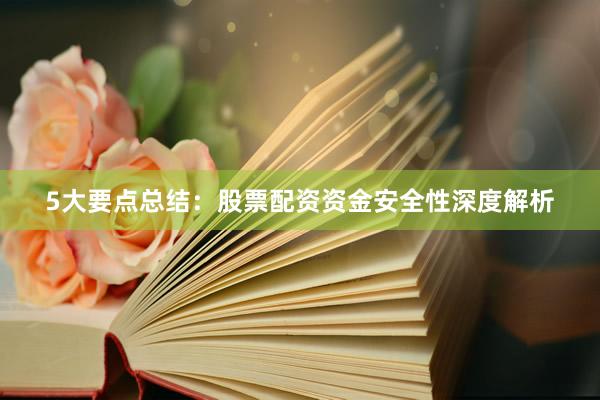 5大要点总结：股票配资资金安全性深度解析