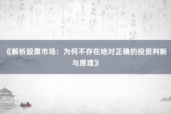 《解析股票市场：为何不存在绝对正确的投资判断与原理》