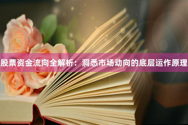 股票资金流向全解析：洞悉市场动向的底层运作原理