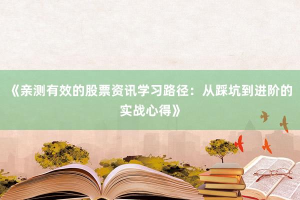 《亲测有效的股票资讯学习路径：从踩坑到进阶的实战心得》