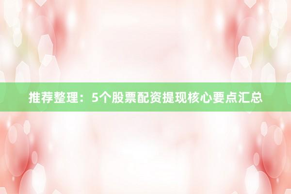 推荐整理：5个股票配资提现核心要点汇总