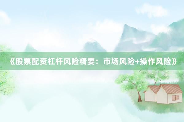 《股票配资杠杆风险精要：市场风险+操作风险》