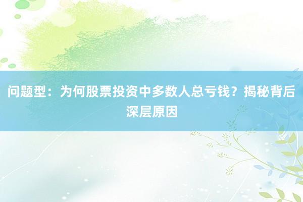 问题型：为何股票投资中多数人总亏钱？揭秘背后深层原因