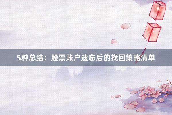 5种总结：股票账户遗忘后的找回策略清单