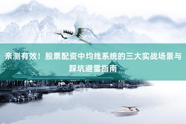 亲测有效！股票配资中均线系统的三大实战场景与踩坑避雷指南