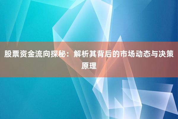 股票资金流向探秘：解析其背后的市场动态与决策原理