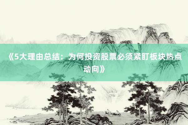 《5大理由总结：为何投资股票必须紧盯板块热点动向》