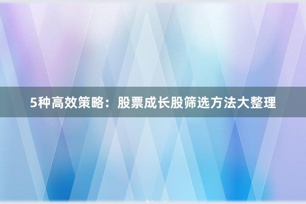 5种高效策略：股票成长股筛选方法大整理