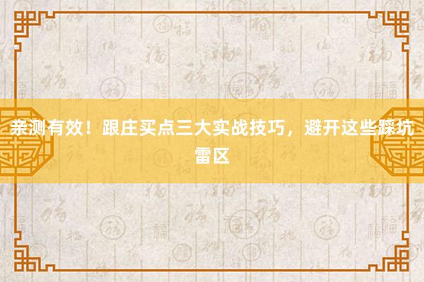 亲测有效!跟庄买点三大实战技巧,避开这些踩坑雷区