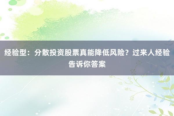 经验型:分散投资股票真能降低风险?过来人经验告诉你答案