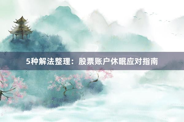 5种解法整理：股票账户休眠应对指南