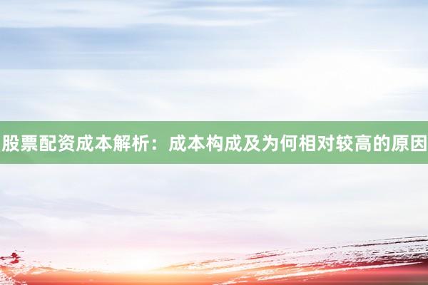 股票配资成本解析：成本构成及为何相对较高的原因