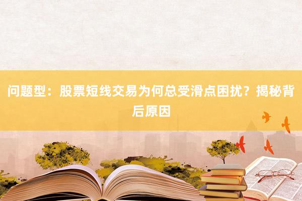 问题型：股票短线交易为何总受滑点困扰？揭秘背后原因