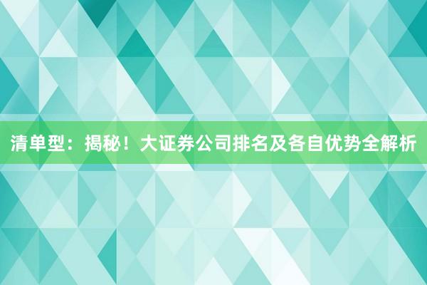 清单型：揭秘！大证券公司排名及各自优势全解析