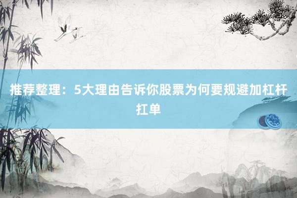推荐整理:5大理由告诉你股票为何要规避加杠杆扛单