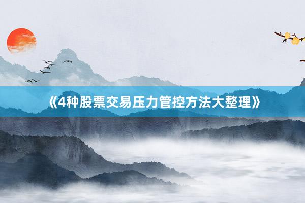 《4种股票交易压力管控方法大整理》