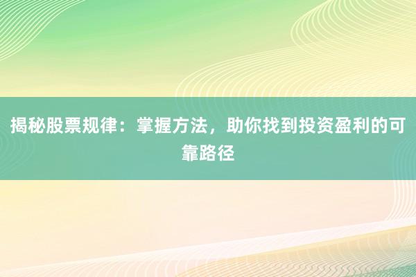 揭秘股票规律:掌握方法,助你找到投资盈利的可靠路径