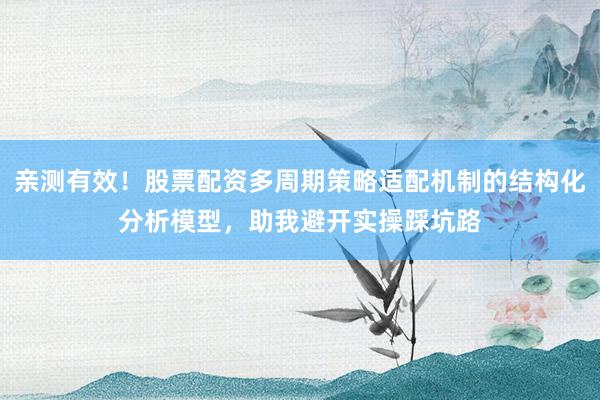 亲测有效!股票配资多周期策略适配机制的结构化分析模型,助我避开实操踩坑路