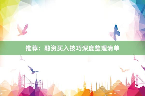 推荐:融资买入技巧深度整理清单